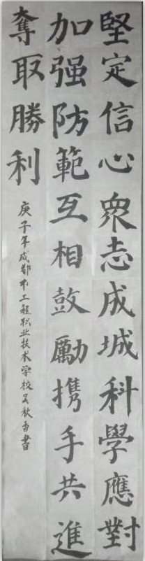 同舟共济 “艺”起抗疫——工程职校师生书画创作致敬逆行先锋_成都市工程职业技术学校